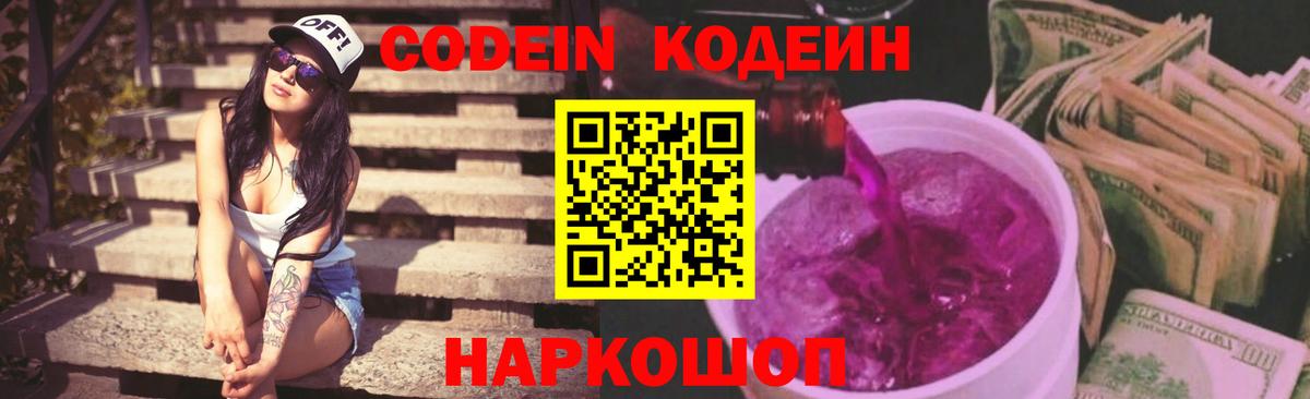 Ялуторовск  продажа наркотиков  Кодеин Purple Drank  Вход с VPN  Кодеин напиток Lean (лин) 
